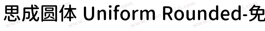 思成圆体 Uniform Rounded字体转换
